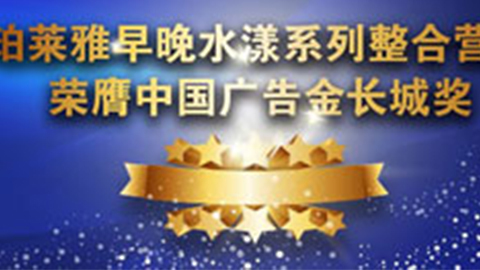 贝斯特早晚水漾系列荣膺2014中国广告长城奖