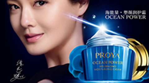 PROYA贝斯特海能量•塑颜系列璀璨登场