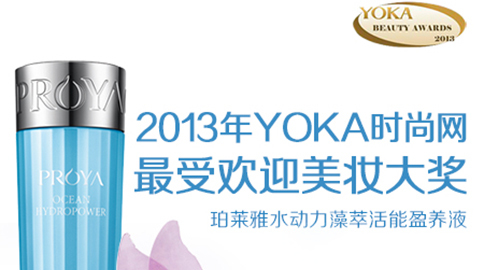 贝斯特水动力藻萃活能盈养液获YOKA2013年度美妆大奖